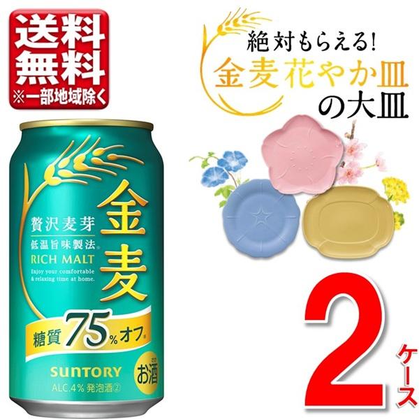 金麦 数量限定 サントリー 糖質75%オフ 350 ml 2ケース 48本 「絶対