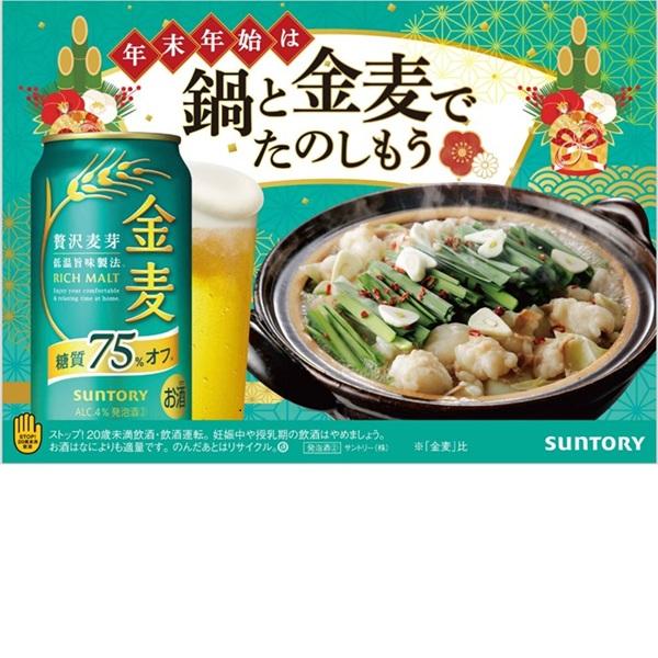 金麦 【年内発送は終了しました】 数量限定 そば付 サントリー 糖質75