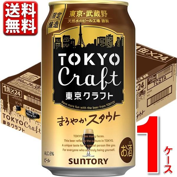 サントリー 東京クラフト スタウト 350ml 24本 1ケース 送料無料 TOKYO クラフト ※一部地域別途送料 | SUNTORY