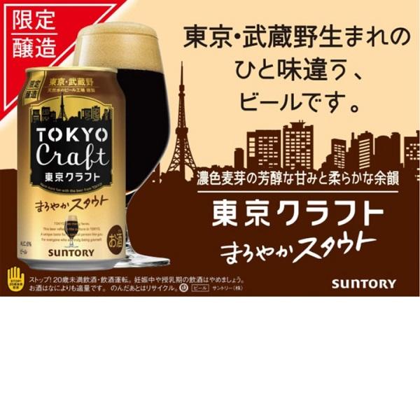 サントリー 東京クラフト スタウト 350ml 24本 1ケース 送料無料 TOKYO クラフト ※一部地域別途送料 | SUNTORY | 01