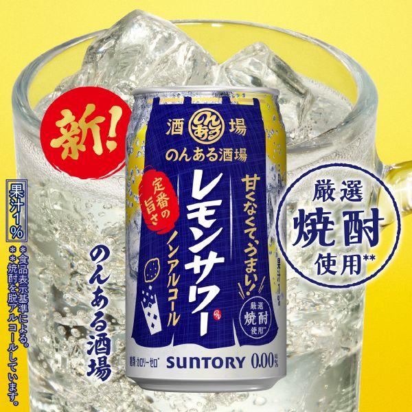 サントリー のんある酒場 レモンサワー 350ml 48本 2ケース 指定地域送料無料 ノンアルコール チューハイ 酎ハイ 大容量 まとめ買い | サントリー のんある気分 | 02