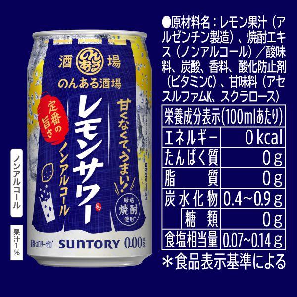 サントリー のんある酒場 レモンサワー 350ml 48本 2ケース 指定地域送料無料 ノンアルコール チューハイ 酎ハイ 大容量 まとめ買い | サントリー のんある気分 | 05