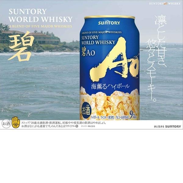 SUNTORY（サントリー） 【訳あり】数量限定 碧Aoハイボール缶×角ハイ