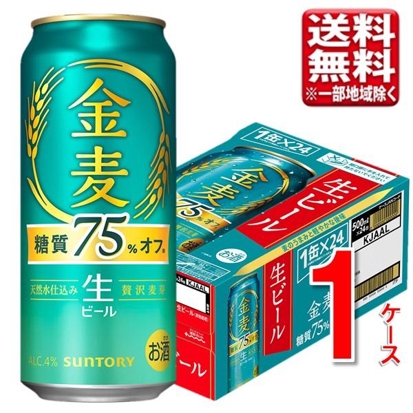 金麦 サントリー ＜糖質75％オフ＞（生ビール） 500ml 24本 1ケース