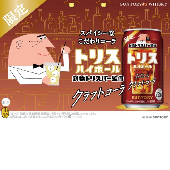 数量限定 サントリー トリスハイボール クラフトコーラ 350ml 2ケース 48本 送料無料 一部地域除 チューハイ  ハイボール 缶