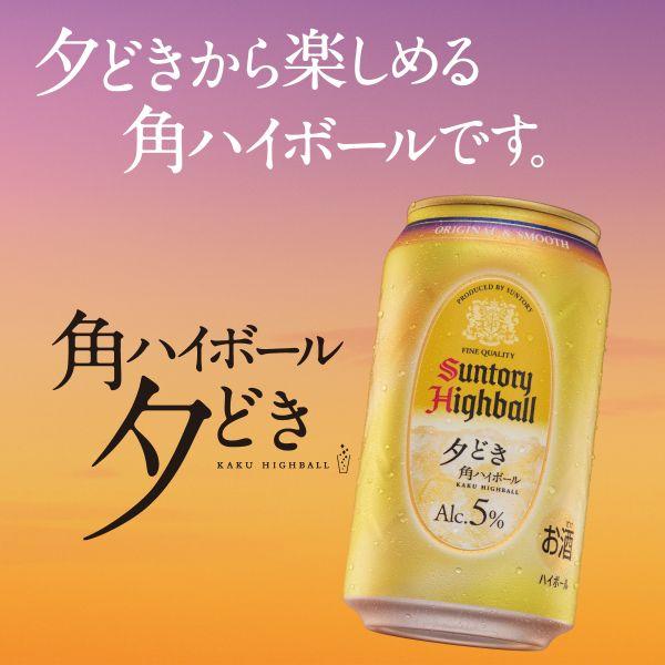 サントリー 角ハイボール 【予約】8月2日新発売 角ハイボール＜夕どき