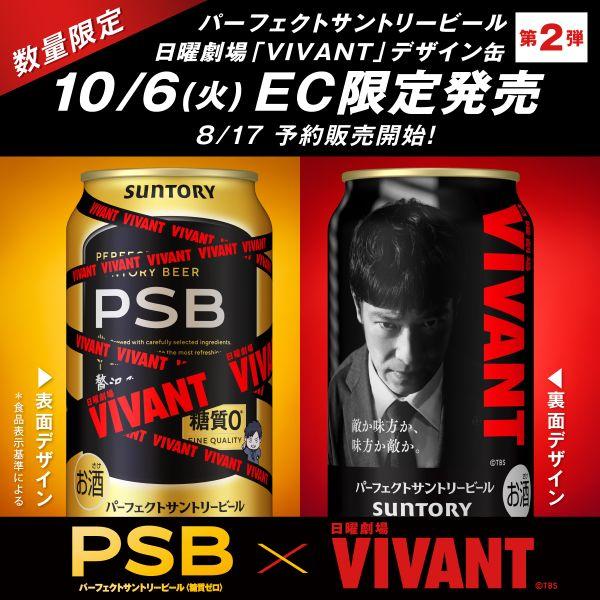 パーフェクトサントリービール 【予約】サントリー 日曜劇場「VIVANT