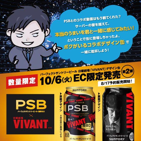 パーフェクトサントリービール 【予約】サントリー 日曜劇場「VIVANT