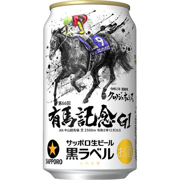年内発送は終了しました サッポロ ビール 黒ラベルJRA有馬記念缶 350ml