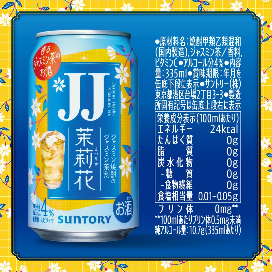 年内発送は終了しました 4.9新発売 サントリー茉莉花 ジャスミン茶割