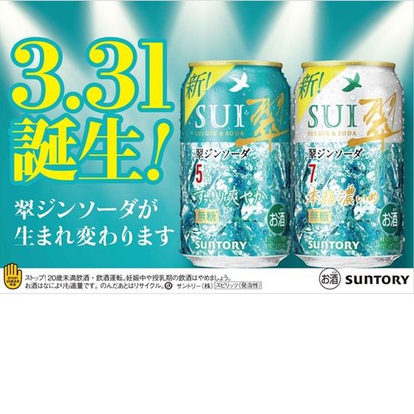 SUNTORY（サントリー） 【選べる2ケース】3.31発売 翠ジンソーダ 350ml
