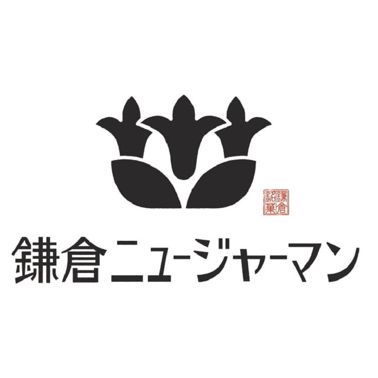 年内発送は終了しました】 ギフト 贈り物 鎌倉ニュージャーマン