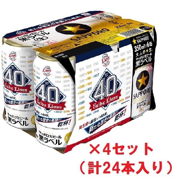 サッポロ ビール 黒ラベル 埼玉西武ライオンズ 応援缶 350ml×24缶｜maruhiro｜02