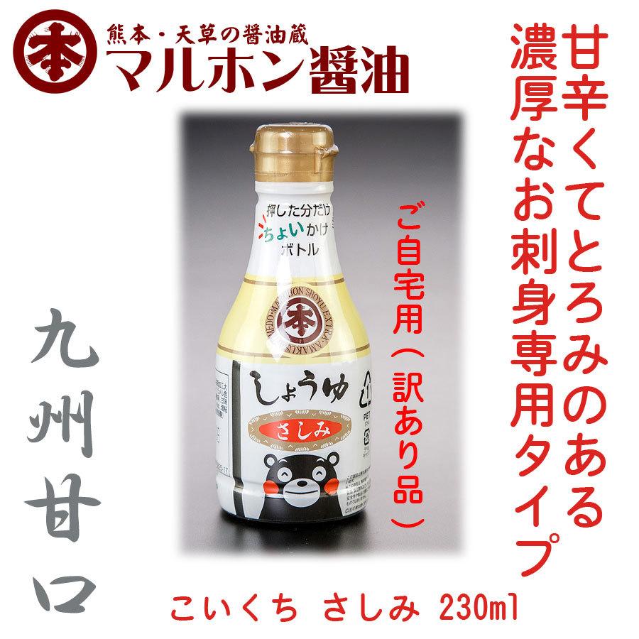 【訳あり】マルホン こいくち醤油 さしみ 230ml くまモンボトル｜maruhon-syoyu