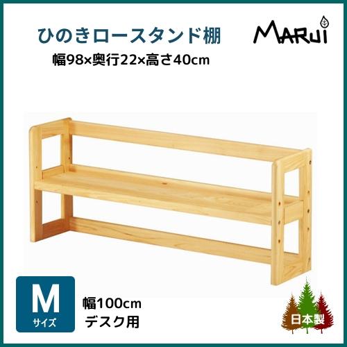 ヒノキクラフト 学習机 上置き棚 卓上本棚 木製 ひのき ロー ヒノキクラフト 学習机 上置き棚 卓上本棚 木製 ひのき ロー