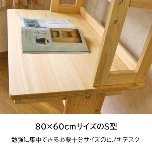 学習机 学習デスク ひのき 無垢 コモ S型 幅80×奥行60cm コンパクト