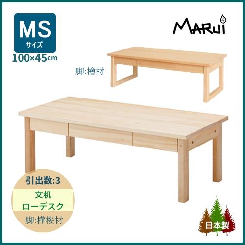 文机 座机 ローデスク スリム MS型 幅100×奥行45cm ロータイプ 学習机