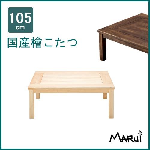 こたつ コタツテーブル 105×75cm 長方形 国産ひのき無垢 天然 こたつ コタツテーブル 105×75cm 長方形 国産ひのき無垢 天然