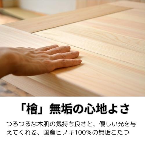 こたつ コタツテーブル 150×90cm 長方形 ひのき無垢 天然木製 こたつ コタツテーブル 150×90cm 長方形 ひのき無垢 天然木製