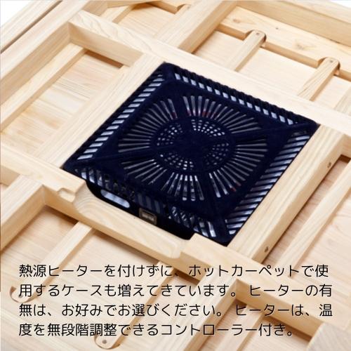 こたつ コタツテーブル 150×90cm 長方形 ひのき無垢 天然木製 こたつ コタツテーブル 150×90cm 長方形 ひのき無垢 天然木製