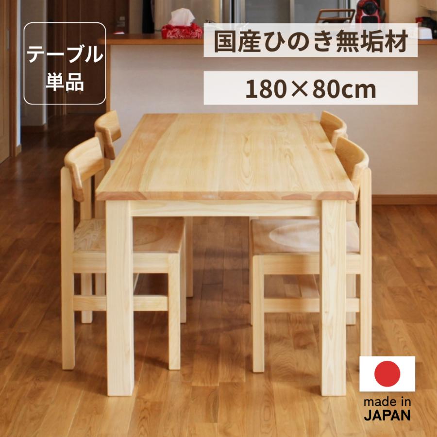 ダイニングテーブル 木製 おしゃれ ナチュラル W180×D80cm 6人用 国産 