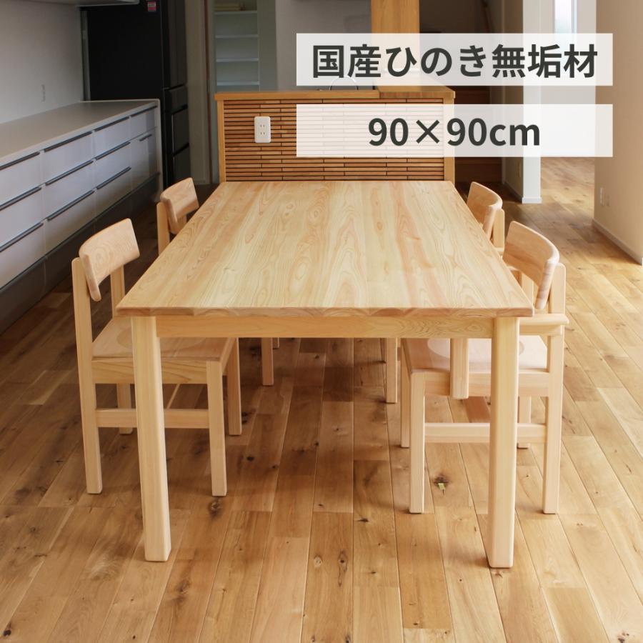 ダイニングテーブル 食卓 正方形 W90×D90cm 2人 国産 ヒノキ無垢 ダイニングテーブル 食卓 正方形 W90×D90cm 2人 国産 ヒノキ無垢