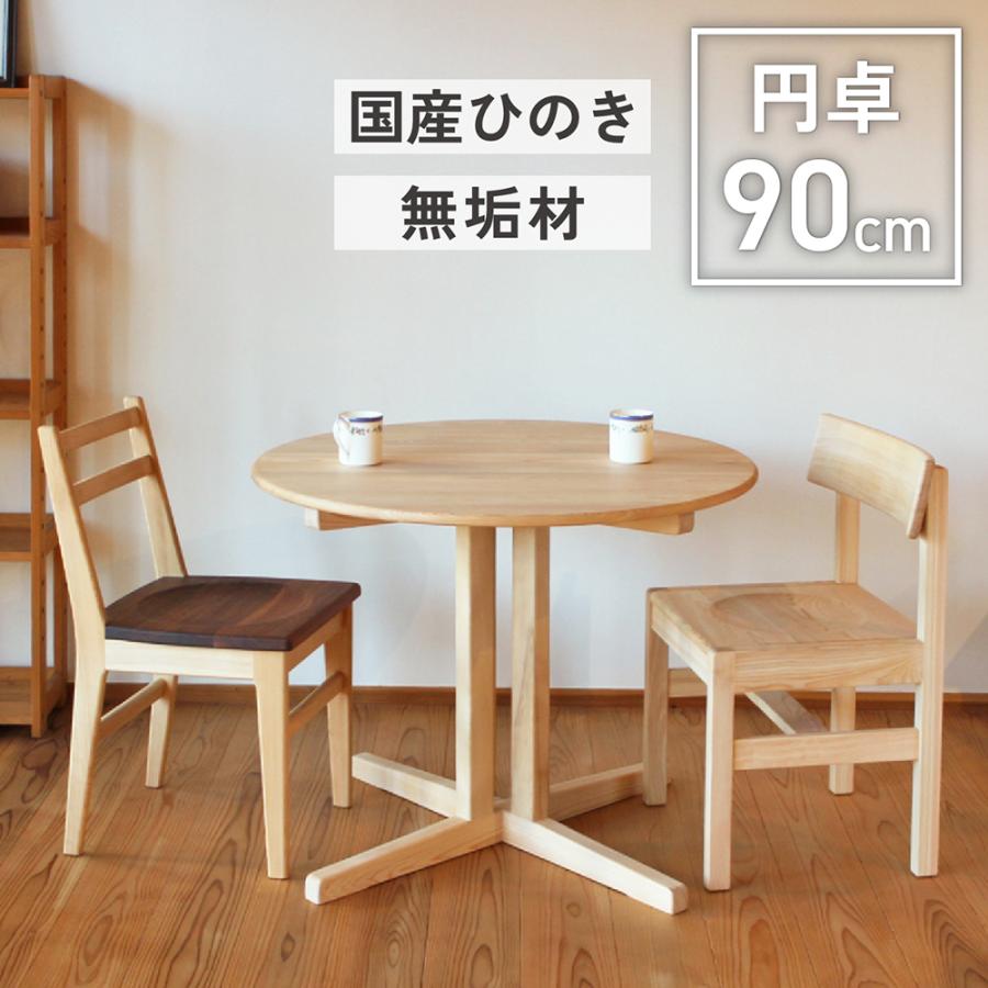 丸テーブル ダイニング 90cm 4人 2人 おしゃれ 円形 食卓 木製 北欧