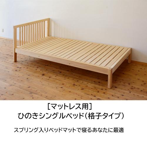 ベッド ひのき マットレス用 シングルベッド 国産 桧無垢 ナチュラル 
