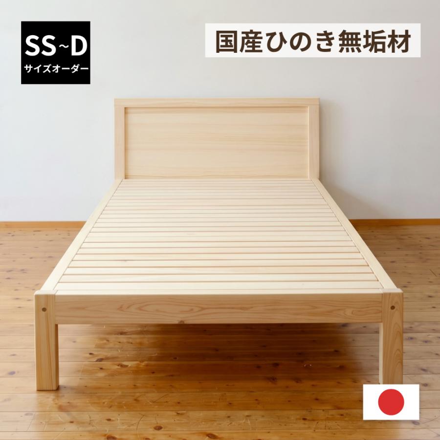 ベッド ひのき パネルボード マットレス用 サイズオーダー ベッド 