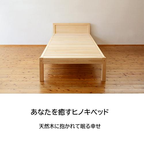 ベッド シングル ひのき ベッドフレーム スノコ パネルボード 国産 桧