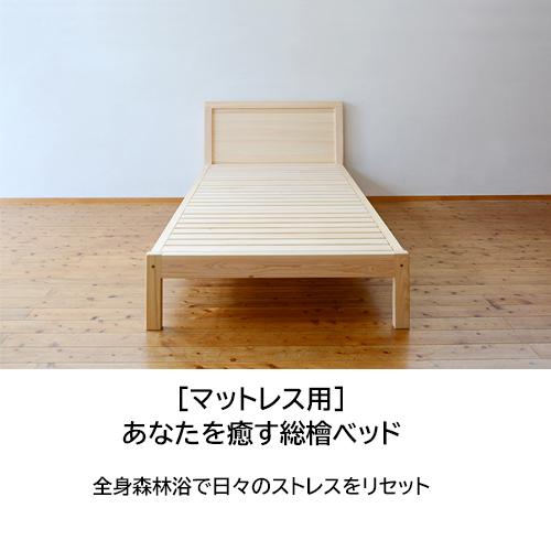 シングルベッド ひのき  マットレス用 ベッドフレーム パネルヘッドボード  国産 檜 無垢 木製 ヒノキ すのこ 日本製｜marui-kagu｜10