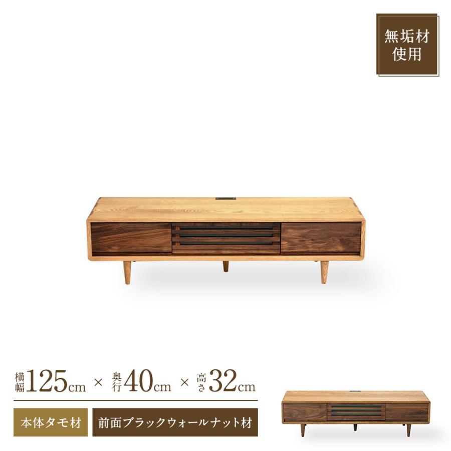 テレビボード おしゃれ 125cm 無垢 ウォールナット タモ ローボード