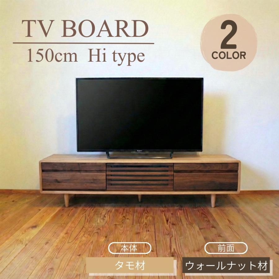 テレビ台 テレビボード おしゃれ 150cm 無垢 ローボード