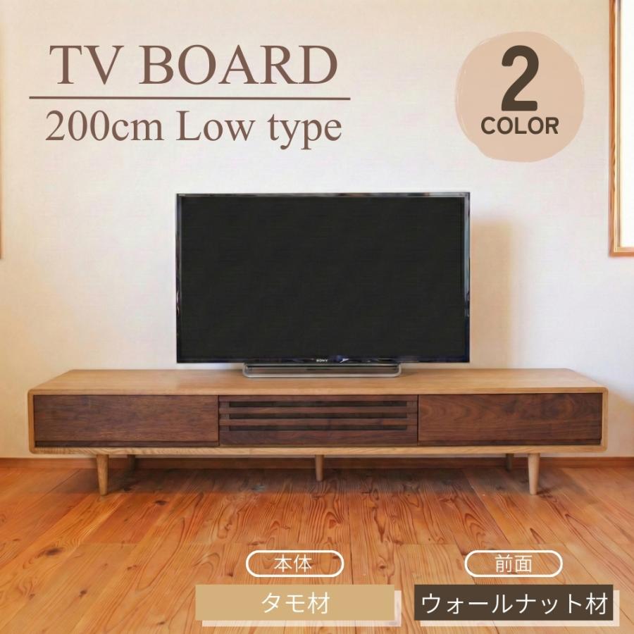 テレビボード おしゃれ 200cm ローボード 無垢 脚付き