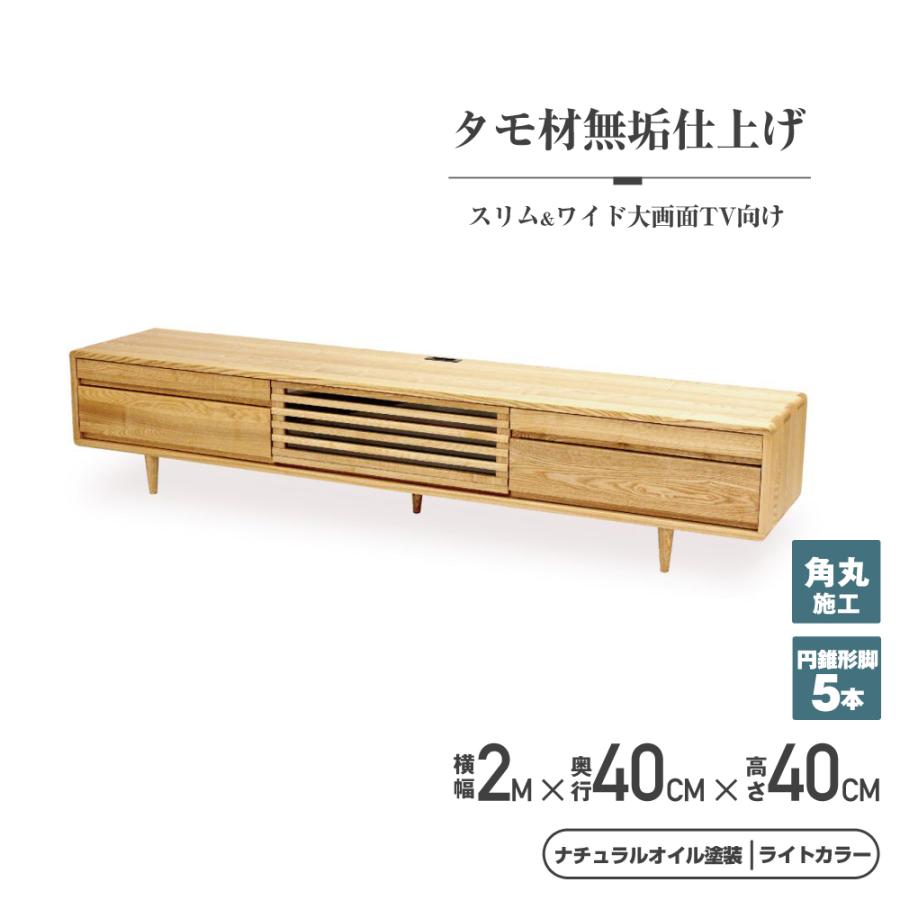 テレビボード おしゃれ 200cm 無垢 ローボード 収納 タモ材 丸脚付き