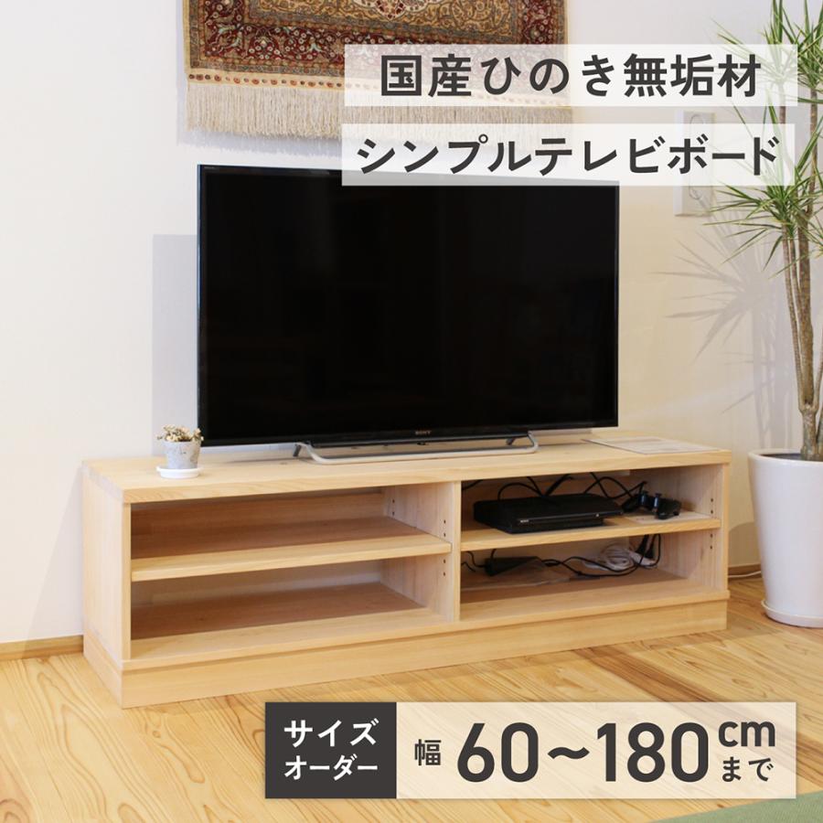 ヒノキクラフト テレビ台 テレビボード おしゃれ 収納 無垢 日本 ヒノキクラフト テレビ台 テレビボード おしゃれ 収納 無垢 日本