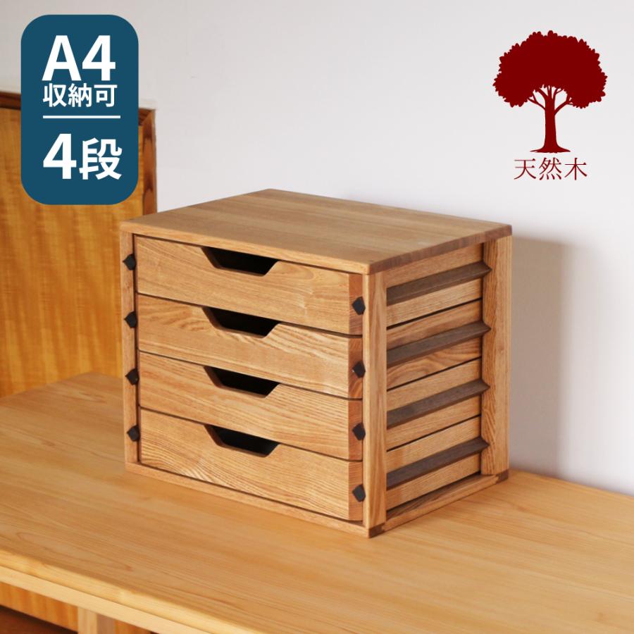 ミニチェスト 卓上 木製 おしゃれ 無垢 4段 幅39cm A4 タモ