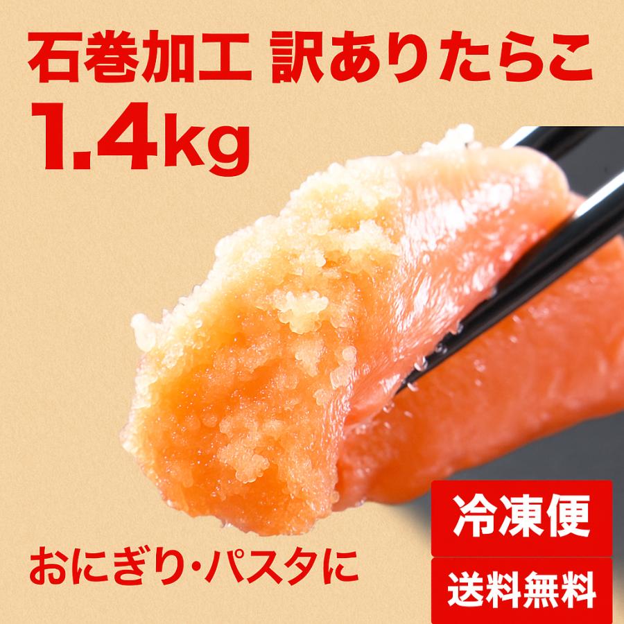 石巻発 お買い得 訳あり タラコ たっぷり1.4kg（700g×2P） ご