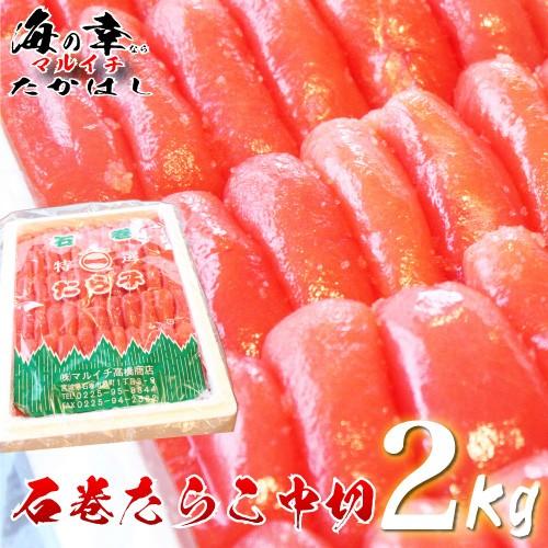 三陸加工　復興石巻たらこ2Kg中切おいしい/パスタ/スパゲティ/ご飯の供/おにぎり/ギフト/訳あり/［お中元][お歳暮]に｜maruichi-takahashi