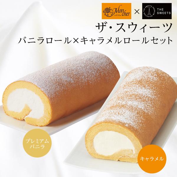1767円 ギフ 包装 お中元 モンシェール ザ スウィーツ ロールケーキ プレミアムバニラ キャラメル スイーツ 堂島ロール お菓子 取寄せ 沖縄 離島発送不可 誕生日