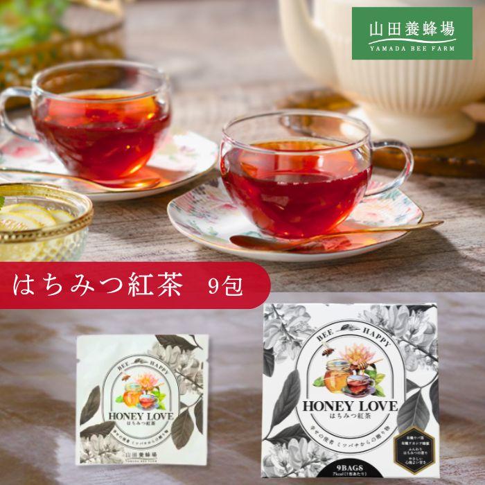 山田養蜂場 はちみつ紅茶 HONEY LOVE 2g×9包 有機アカシア蜂蜜使用