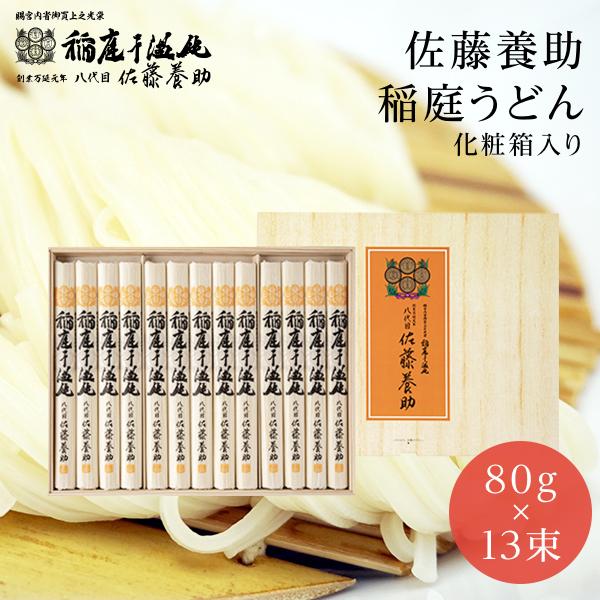 父の日 2026 即日発送 稲庭うどん 佐藤養助本店 MYS-50 300g(80g×13束) 13人前 化粧箱入 秋田 お土産 香典返し 内祝 ご贈答 桐箱入 秋田のお土産 爆買（Yahoo!・maruichipart1）