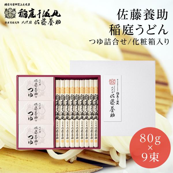 佐藤養助 稲庭うどん 佐藤養助本店 つゆ付き WY-50 (うどん80g×11束
