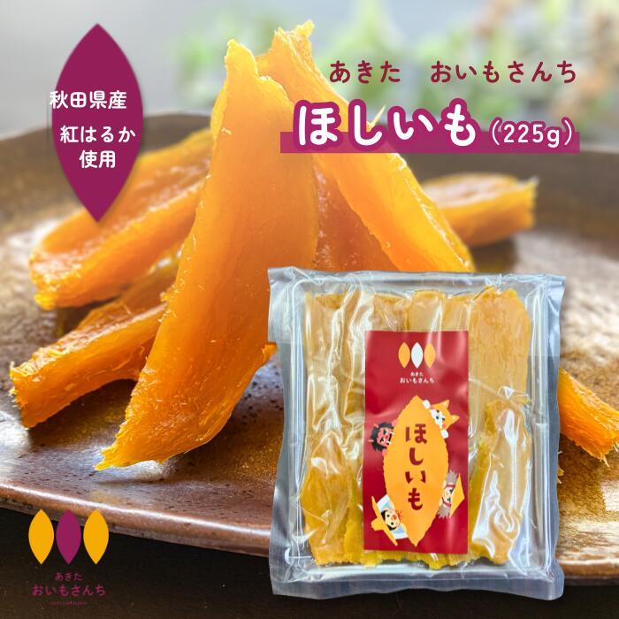 お中元 メール便送料無料 ほしいも 秋田県産 おいもさんち 紅はるか