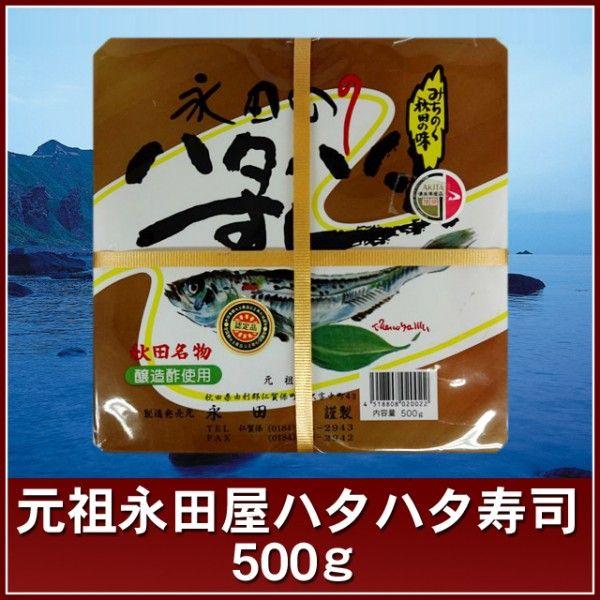 元祖永田屋 ハタハタ寿司 500g 秋田 はたはた寿司 内祝 御礼 ギフトセット お返し 香典返し 512151 Maruichipart1 通販 Yahoo ショッピング