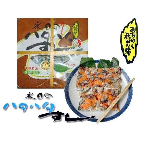 父の日 【即日発送】元祖永田屋 ハタハタ寿司 500g 秋田 【はたはた寿司/内祝/御礼/ギフトセット/お返し/香典返し/送料無料】　秋田のお土産｜maruichi1｜03