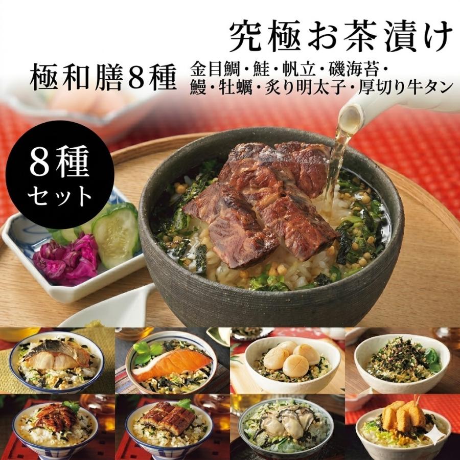 即日発送 敬老の日 究極のお茶漬け お茶づけ 8種 極和膳 KO-50 内祝