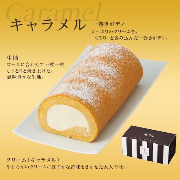 新品 モンシェール ザ スウィーツ ロールケーキ セット キャラメル 抹茶 スイーツ 堂島ロール お菓子 お取り寄せ 沖縄 離島発送不可 誕生日 記念日 税込