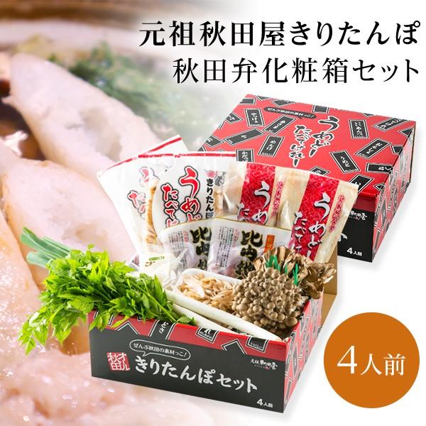 きりたんぽ鍋セット 4人前 贈答用 元祖秋田屋 比内地鶏 送料無料 Prettyfunnyballoons Com