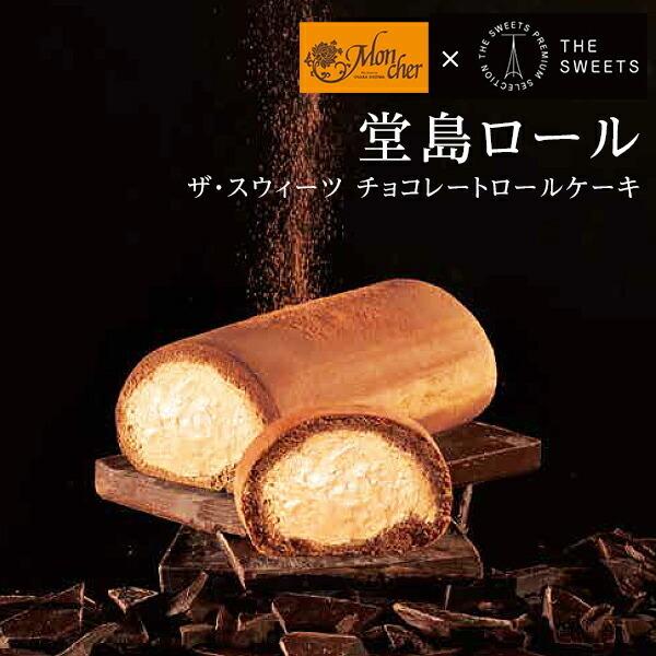 モンシェール×ザ・スウィーツ ロールケーキ(プレミアムバニラ・チョコレート)スイーツ 堂島ロール お菓子 取寄せ (沖縄・離島発送不可) 誕生日|maruichi1|02